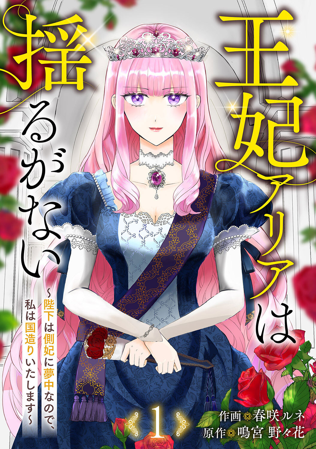 【期間限定　無料お試し版　閲覧期限2026年8月19日】王妃アリアは揺るがない～陛下は側妃に夢中なので、私は国造りいたします～１