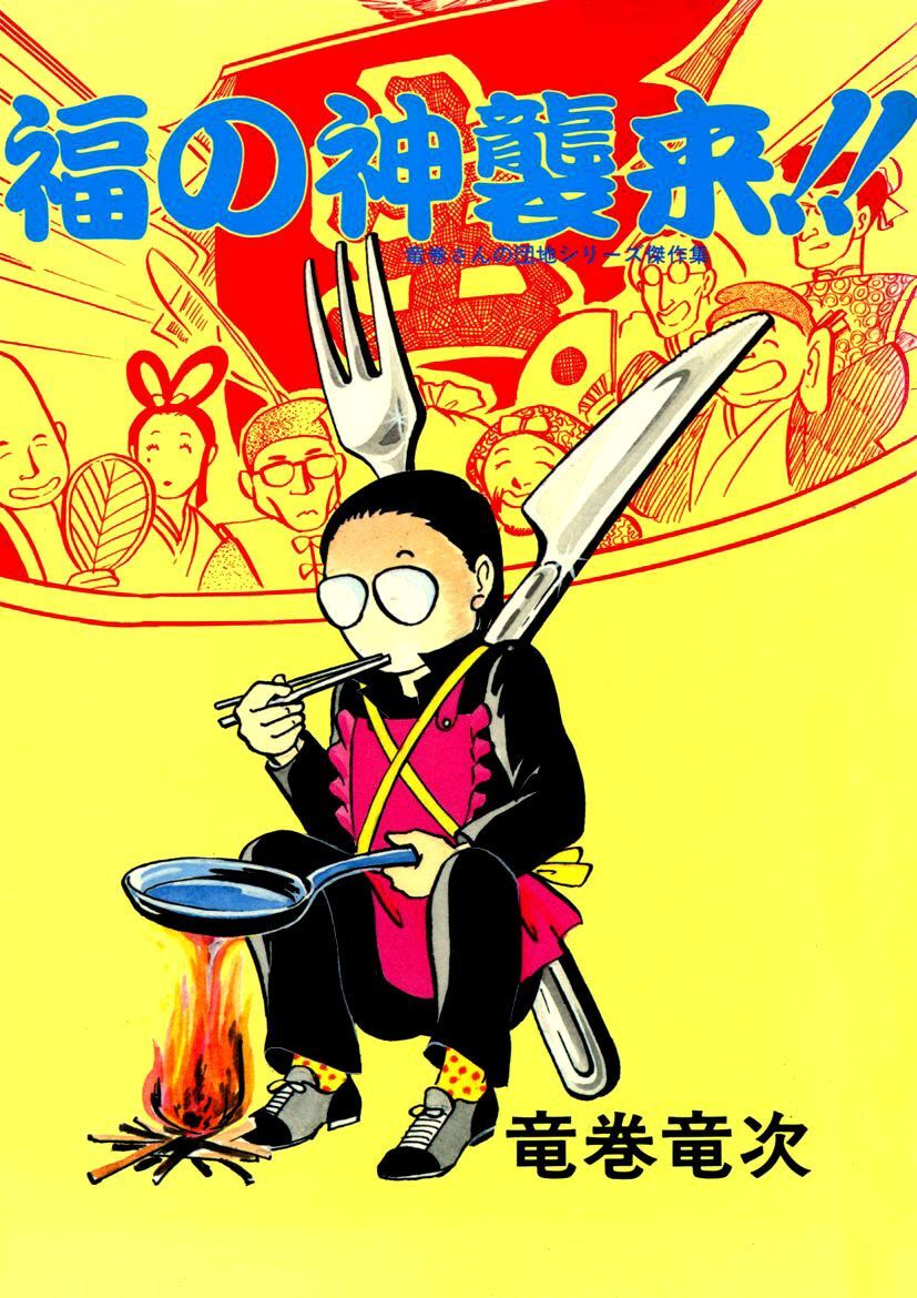 福の神襲来！！