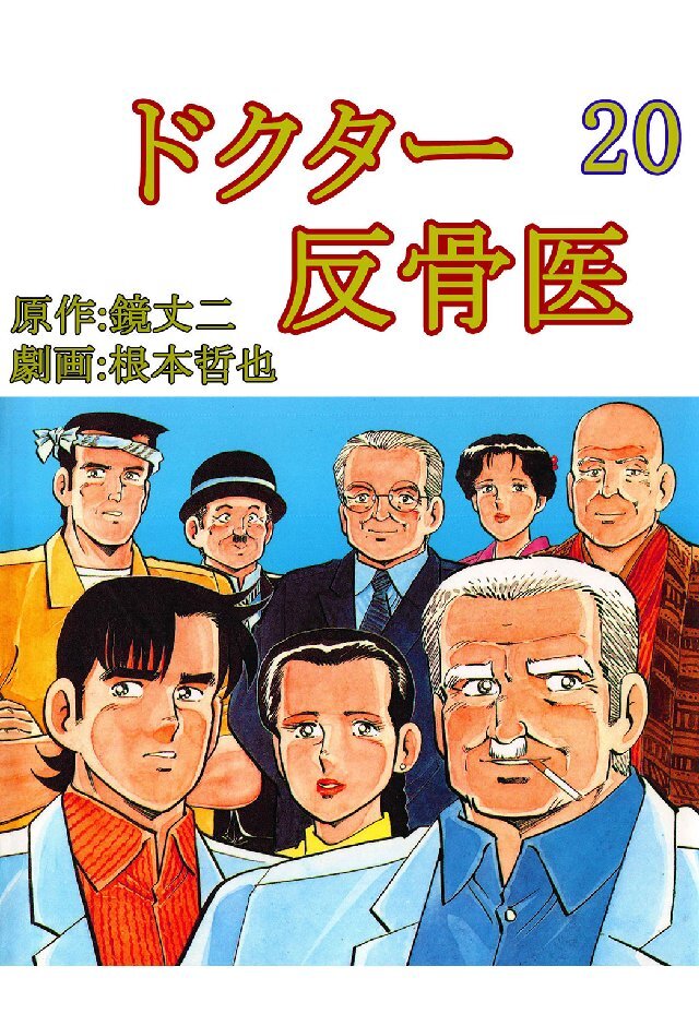 ドクター反骨医