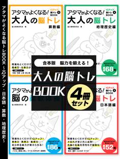 脳力を鍛える!大人の脳トレBOOK 4冊セット~IQアップ・日本語・算数・地理歴史~