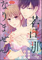 若旦那サマの言いなりにはなりません! 恋心は湯煙に隠して(分冊版) 【第10話】