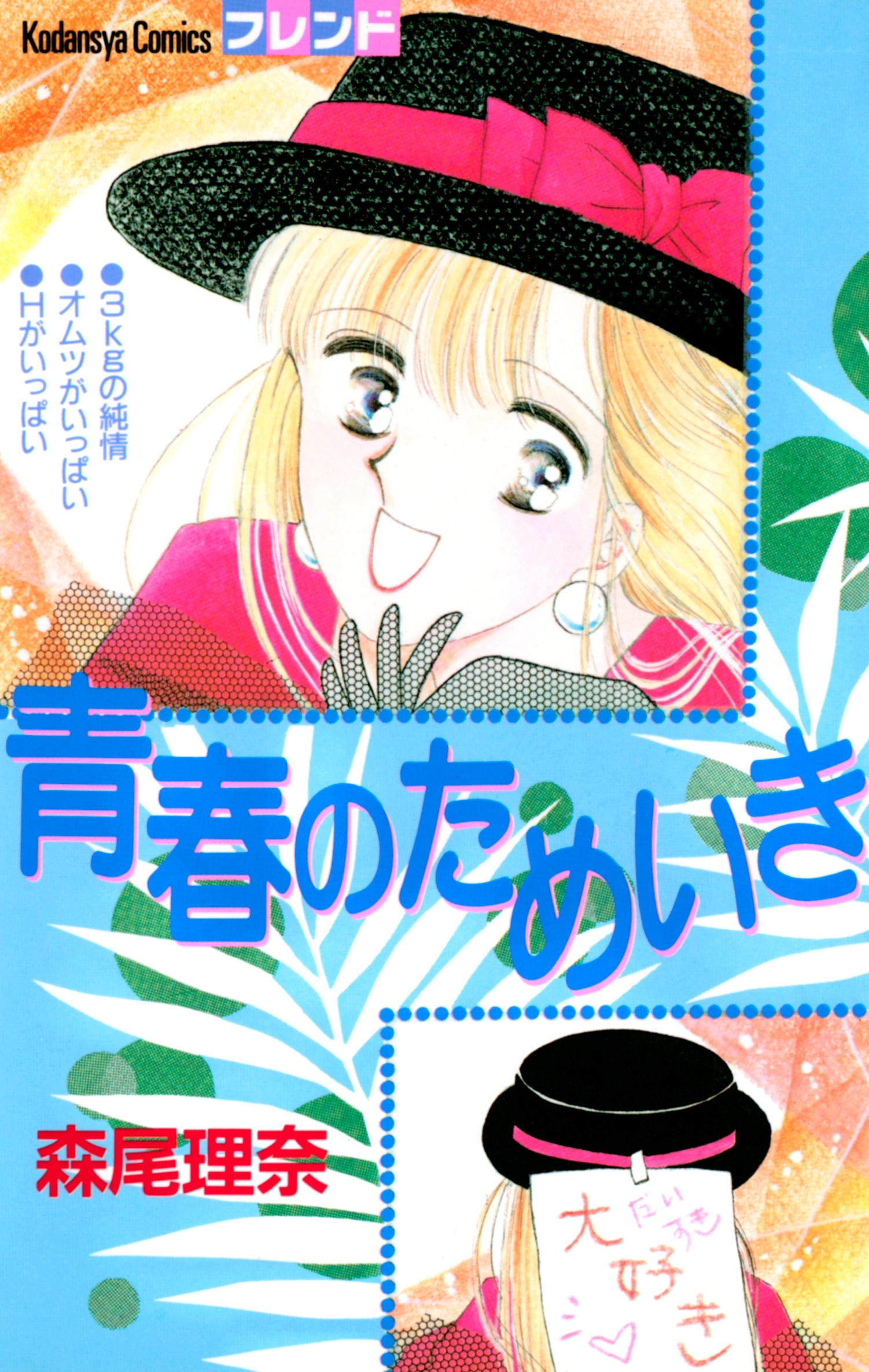 【期間限定　試し読み増量版　閲覧期限2026年5月23日】青春のためいき