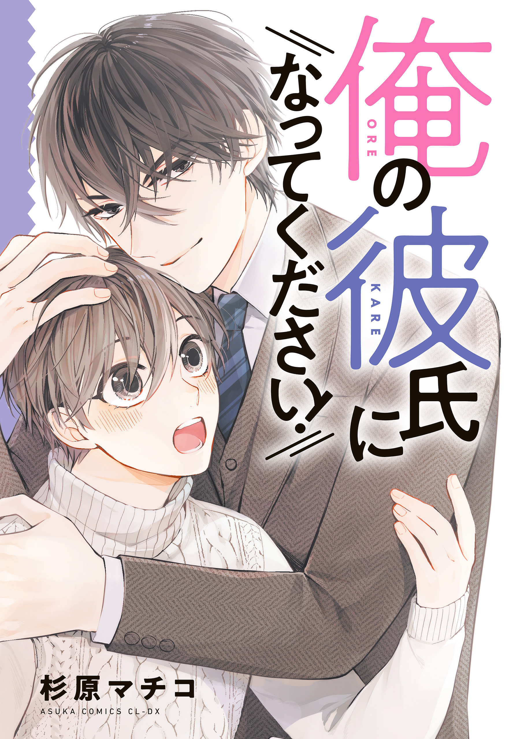 俺の彼氏になってください！