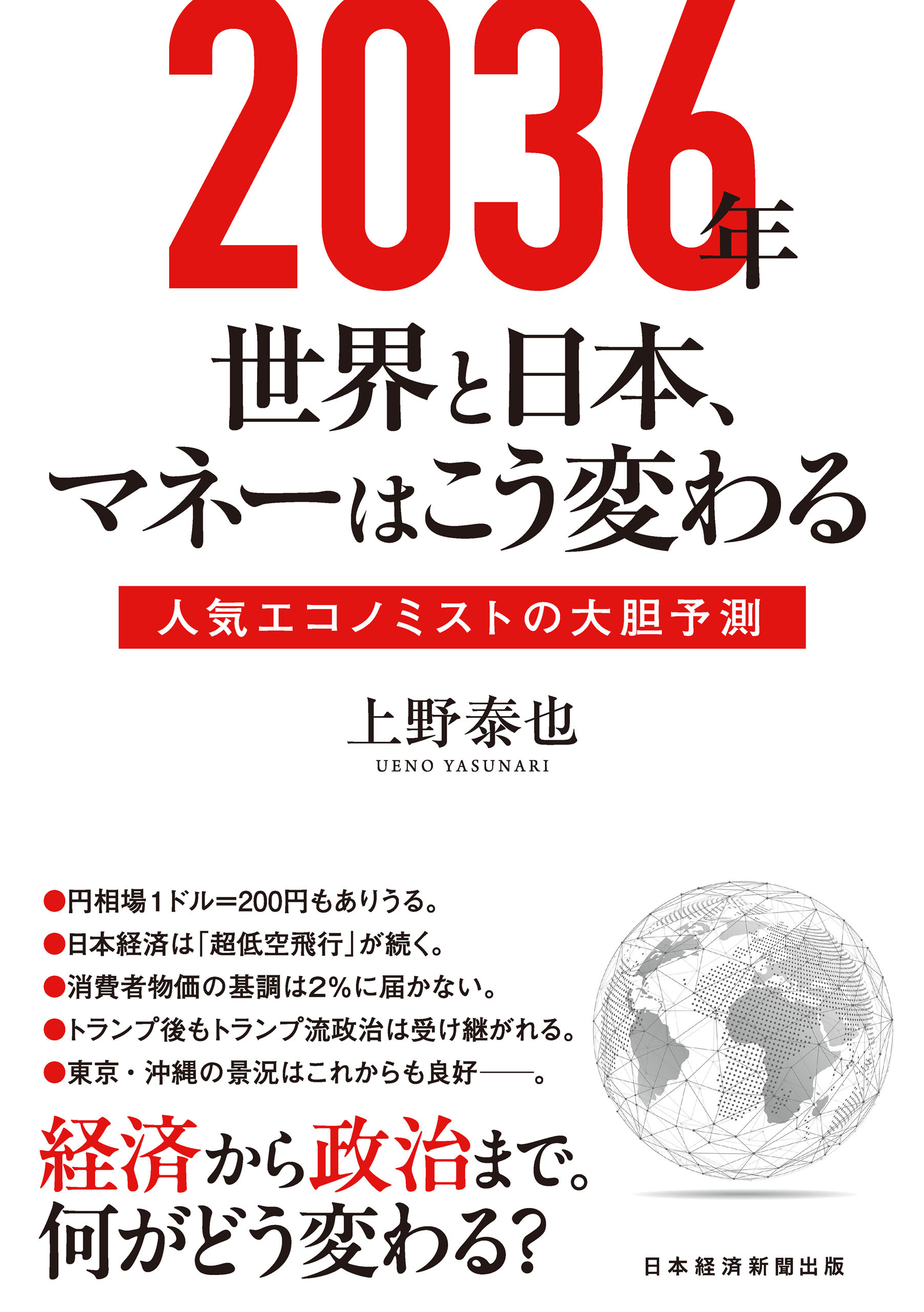 2036年　世界と日本、マネーはこう変わる　人気エコノミストの大胆予測