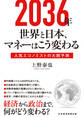 2036年 世界と日本、マネーはこう変わる 人気エコノミストの大胆予測