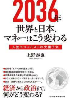 2036年 世界と日本、マネーはこう変わる 人気エコノミストの大胆予測