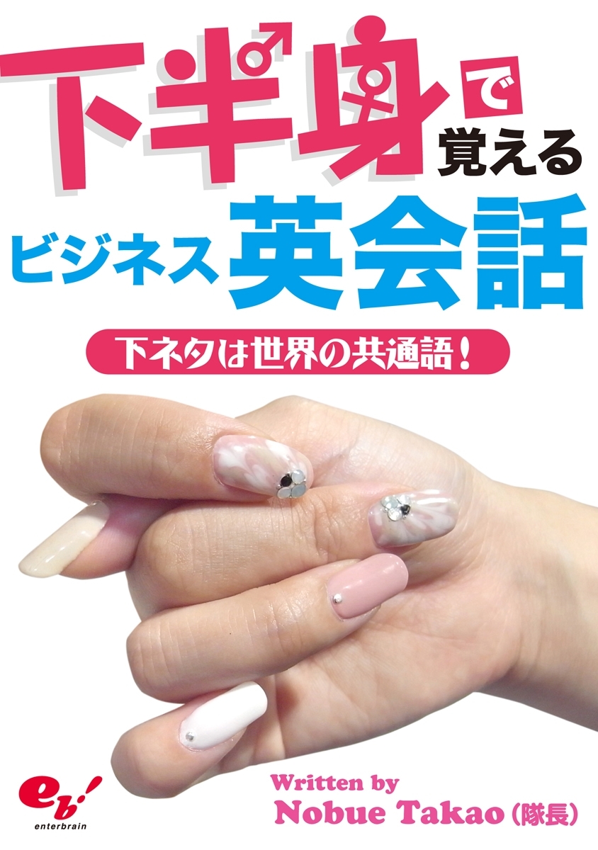 下半身で覚えるビジネス英会話－下ネタは世界の共通語！－