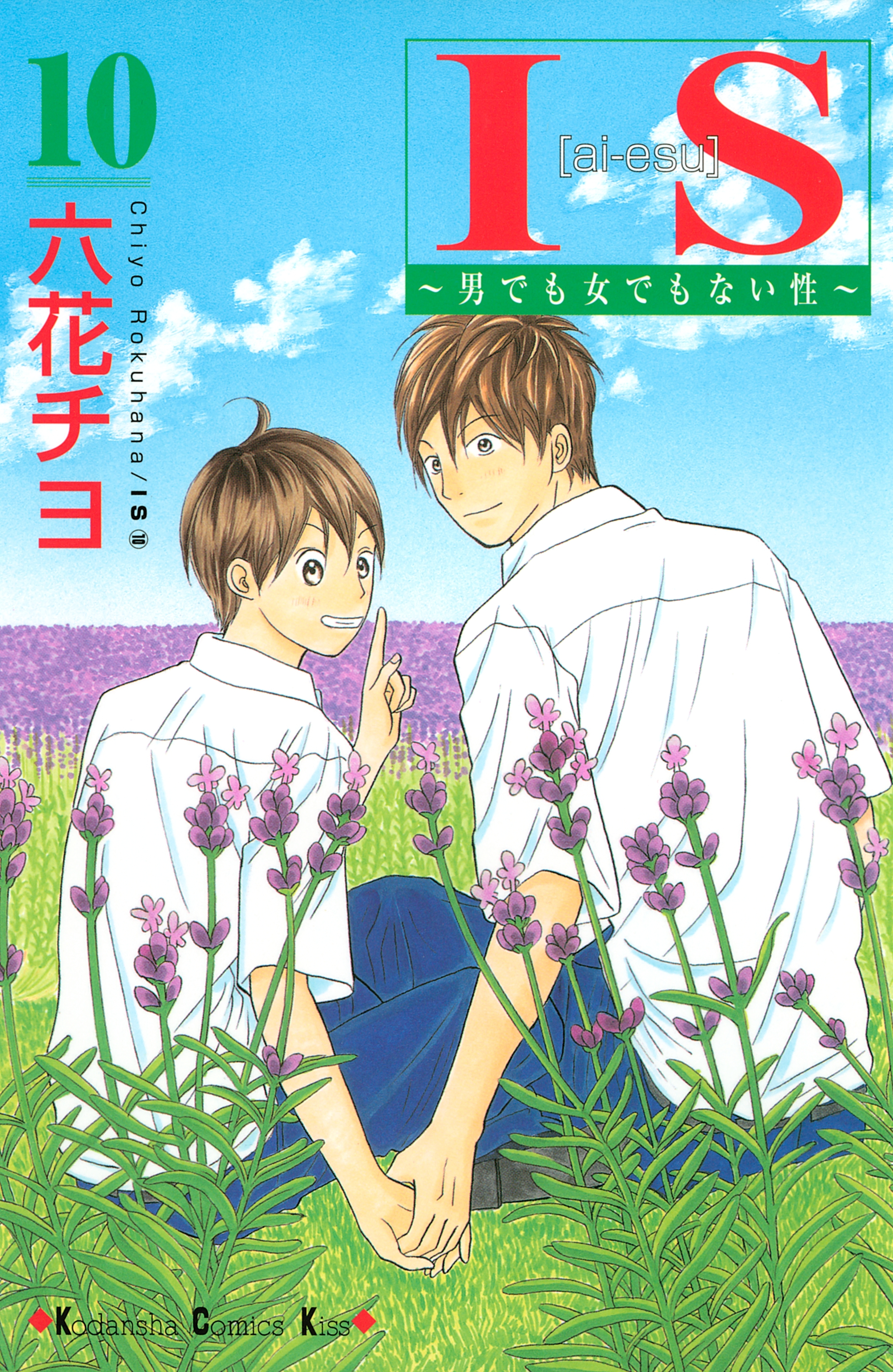 ｉｓ アイエス 男でも女でもない性 10 無料 試し読みなら Amebaマンガ 旧 読書のお時間です