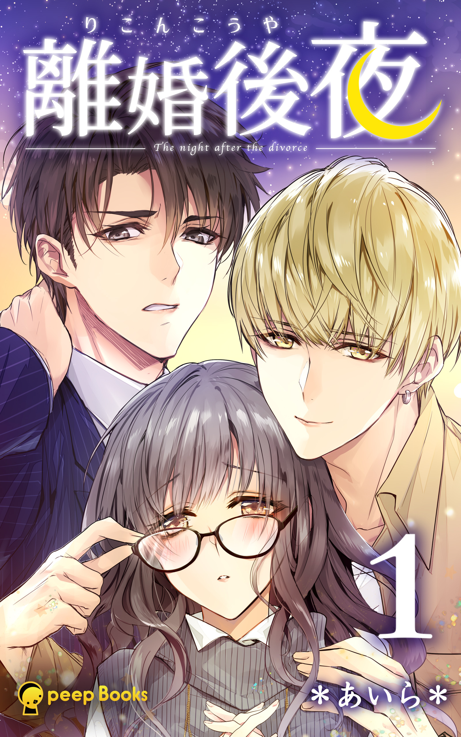 【1巻】離婚後夜（ノベル）