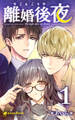 【1巻】離婚後夜(ノベル)