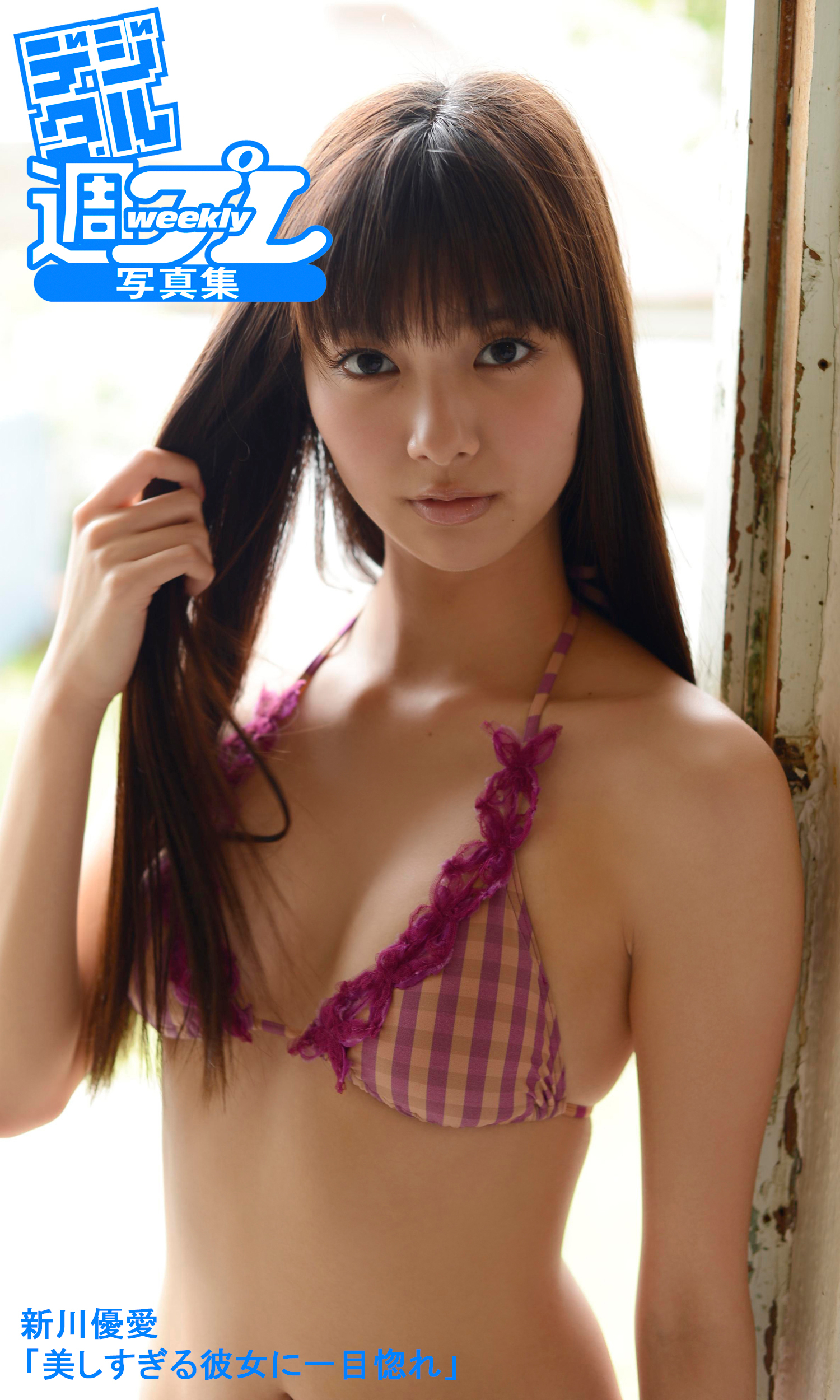 ＜デジタル週プレ写真集＞　新川優愛「美しすぎる彼女に一目惚れ」