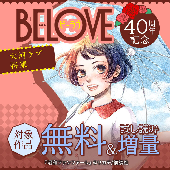 ビーラブ40周年記念 大河ラブ特集