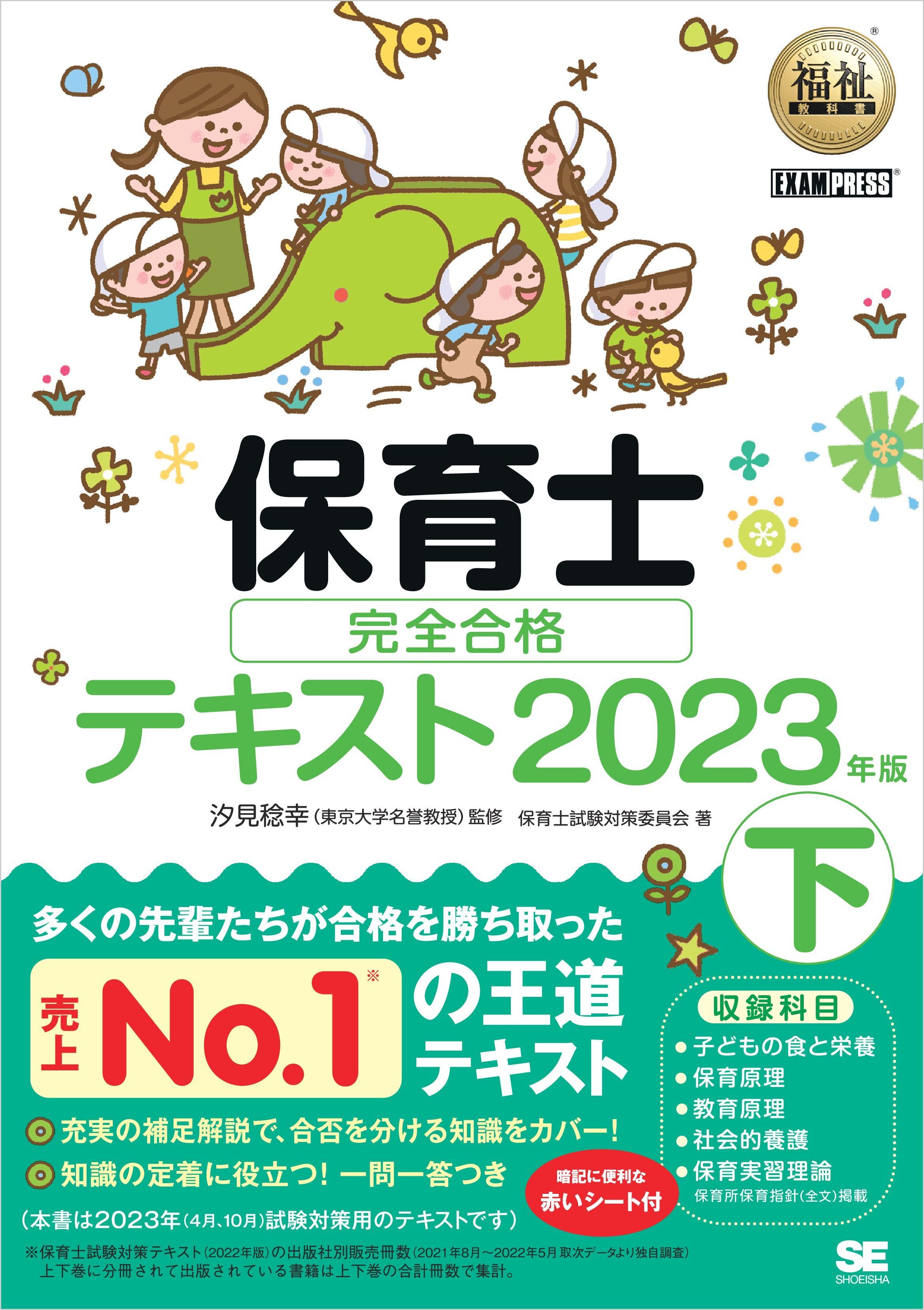 福祉教科書 保育士 完全合格テキスト2023年版