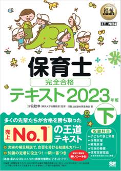 福祉教科書 保育士 完全合格テキスト2023年版