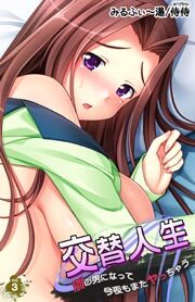交替人生 別の男になって今夜もまたヤっちゃう第3巻