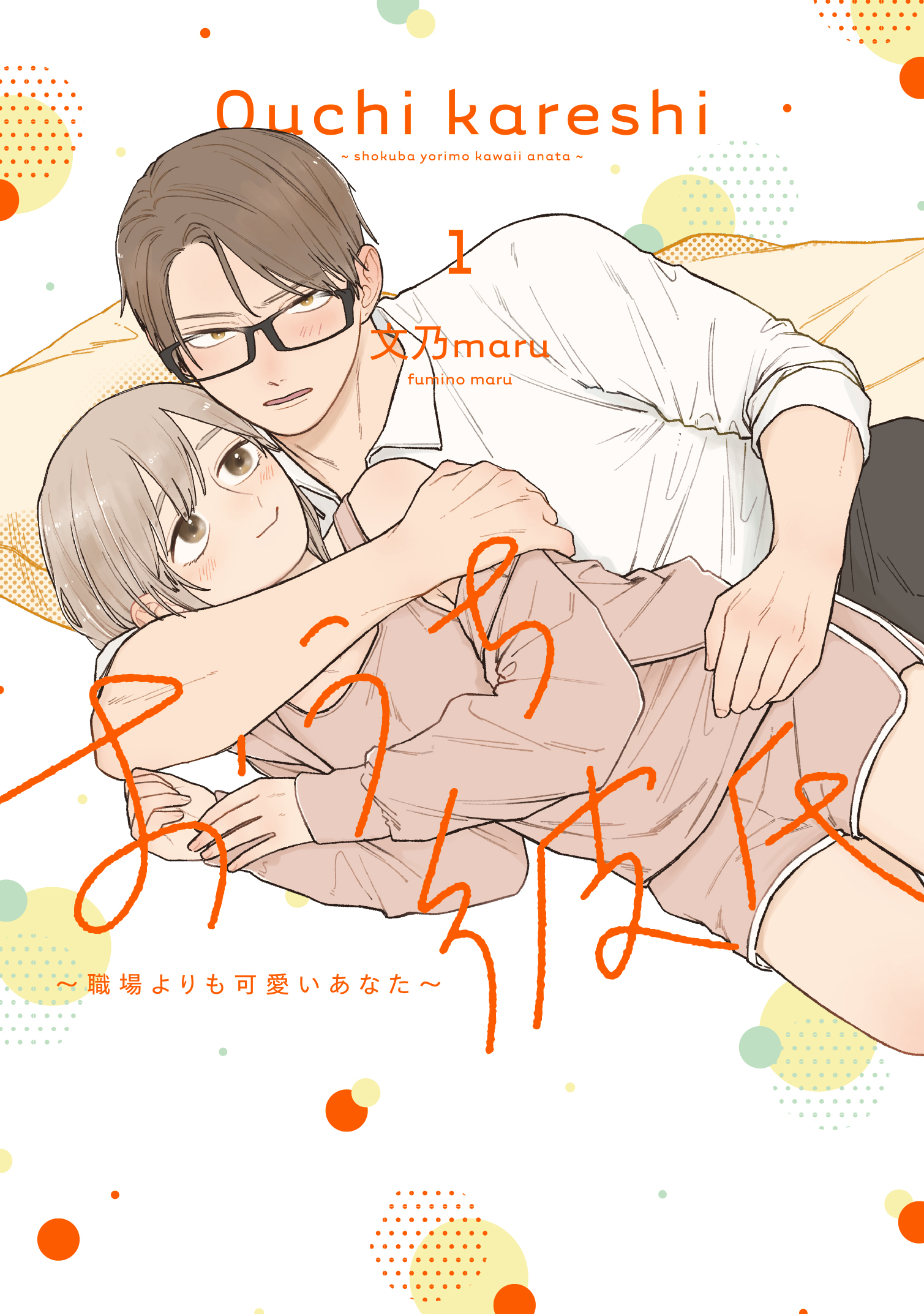 【期間限定 無料お試し版】おうち彼氏 ～職場よりも可愛いあなた～（１）