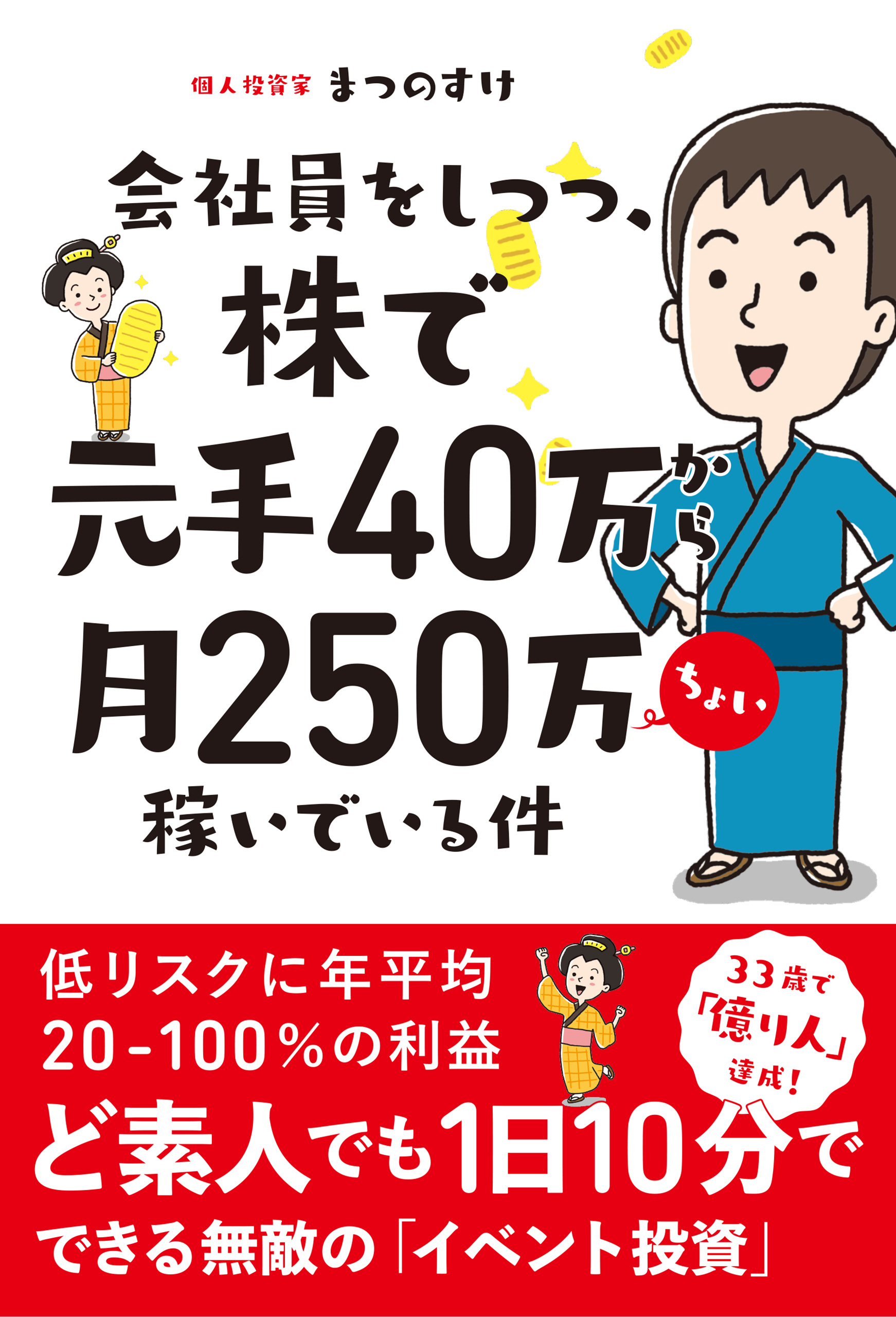 会社員をしつつ、株で元手40万から月250万ちょい稼いでいる件