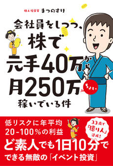 会社員をしつつ、株で元手40万から月250万ちょい稼いでいる件