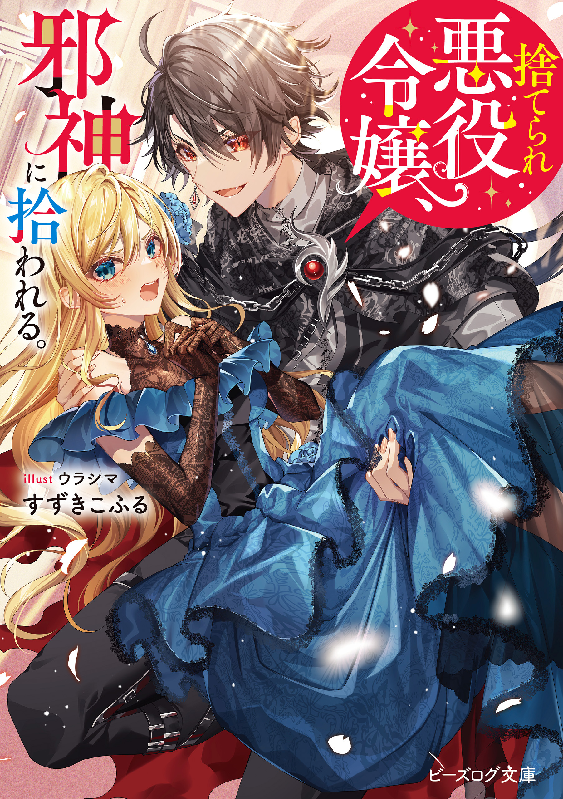 捨てられ悪役令嬢、邪神に拾われる。