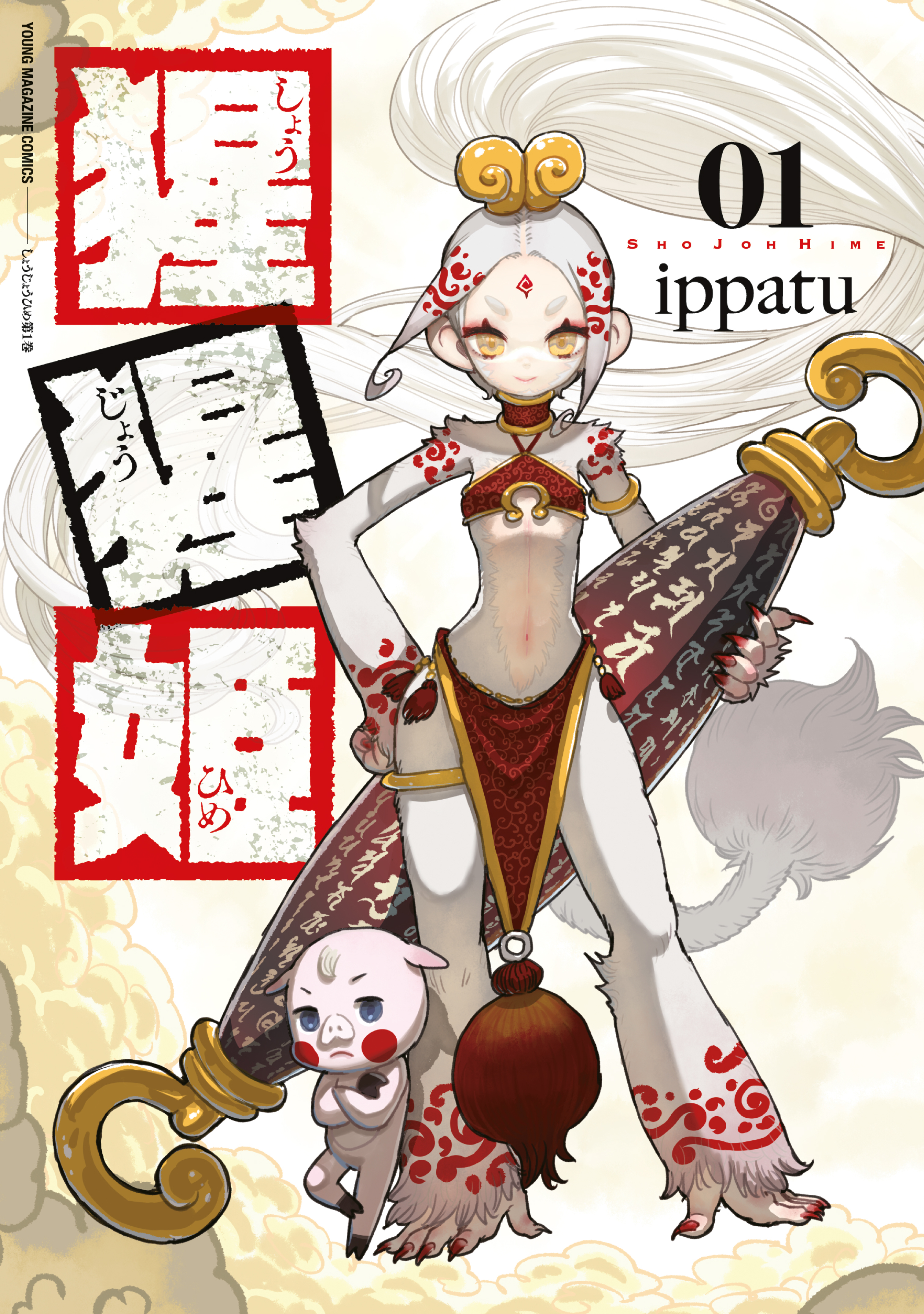 【期間限定　試し読み増量版　閲覧期限2026年6月4日】猩猩姫（１）