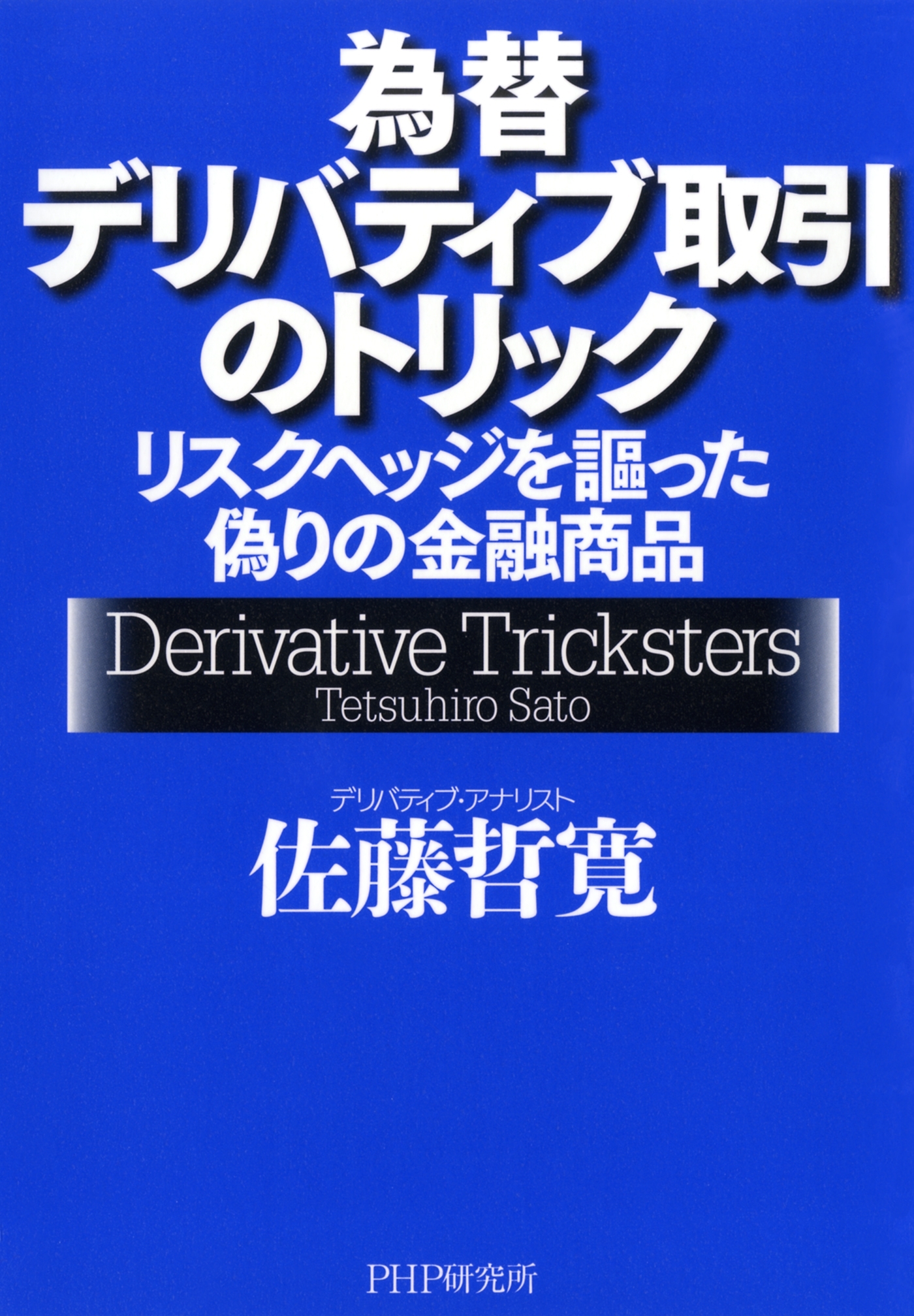 為替デリバティブ取引のトリック