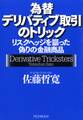 為替デリバティブ取引のトリック