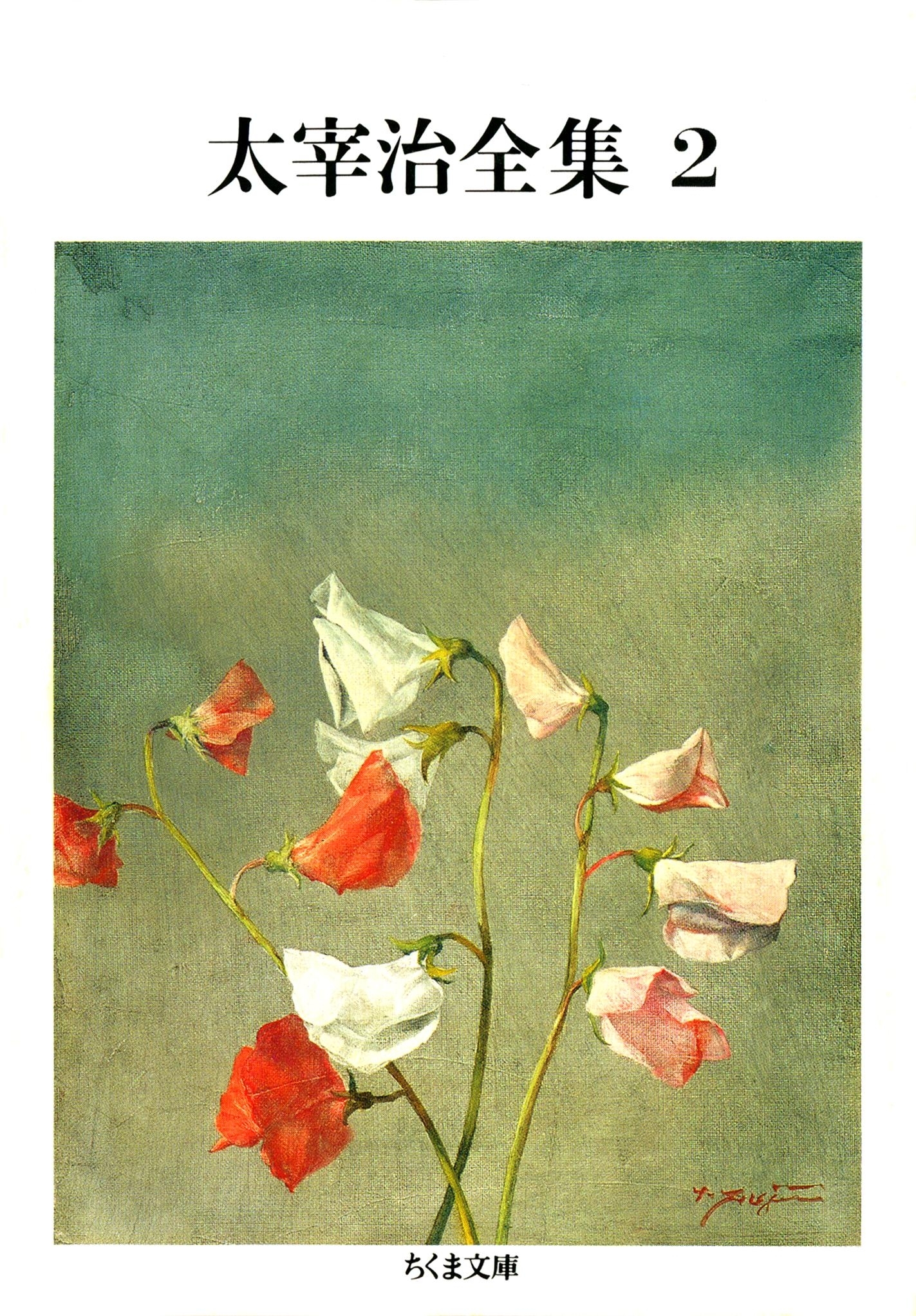 太宰治全集（２）