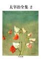 太宰治全集(2)