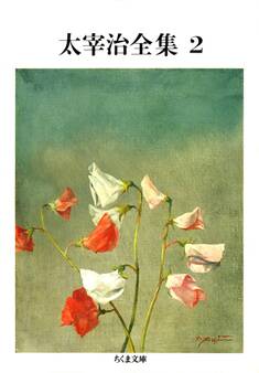 太宰治全集(2)