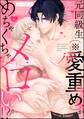 元同級生(※愛重め)がめちゃくちゃメロい!?(分冊版) 【第6話】