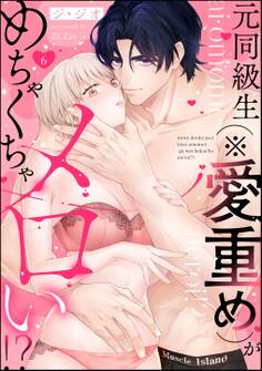 元同級生(※愛重め)がめちゃくちゃメロい!?(分冊版) 【第6話】