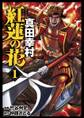 【期間限定 無料お試し版】紅蓮の花 真田幸村 1巻