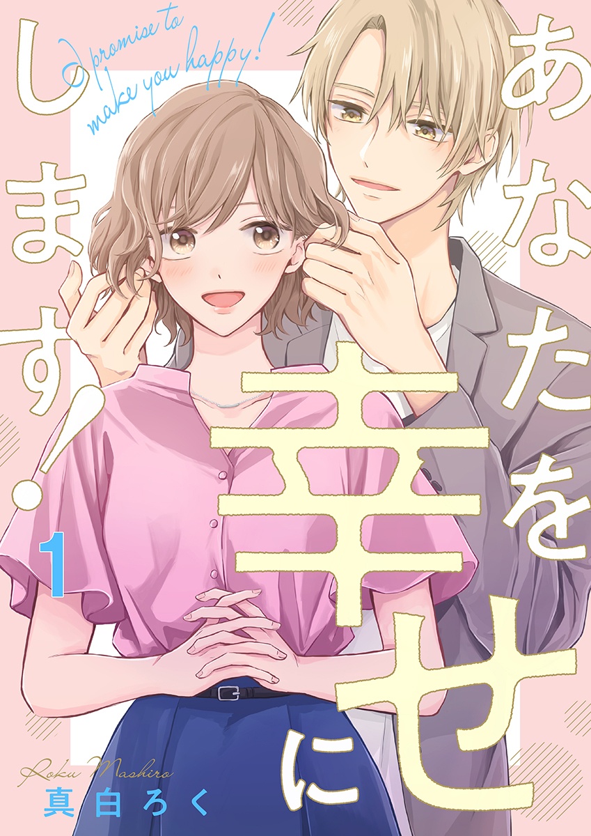 あなたを幸せにします！ 1巻