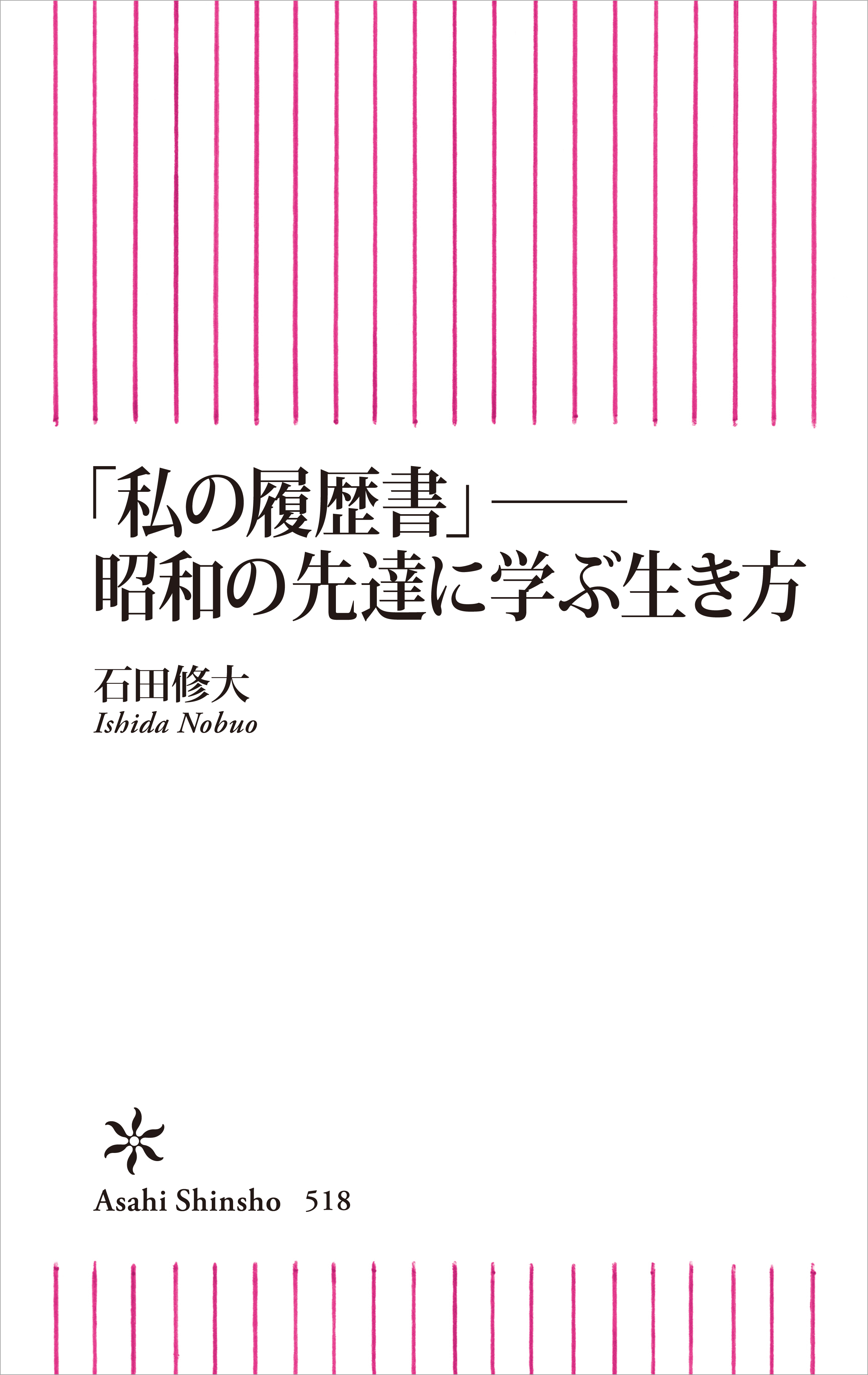 「私の履歴書」──昭和の先達に学ぶ生き方