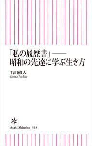 「私の履歴書」──昭和の先達に学ぶ生き方