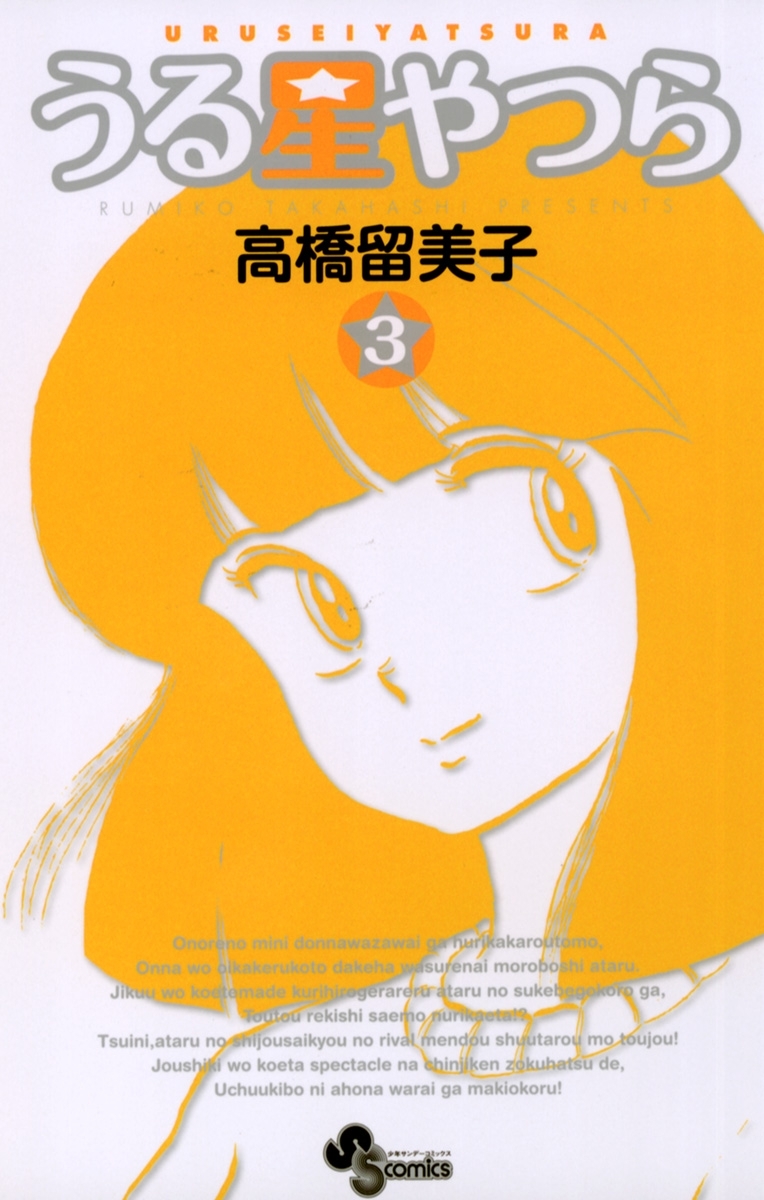 【期間限定　無料お試し版　閲覧期限2026年3月3日】うる星やつら 〔新装版〕　3