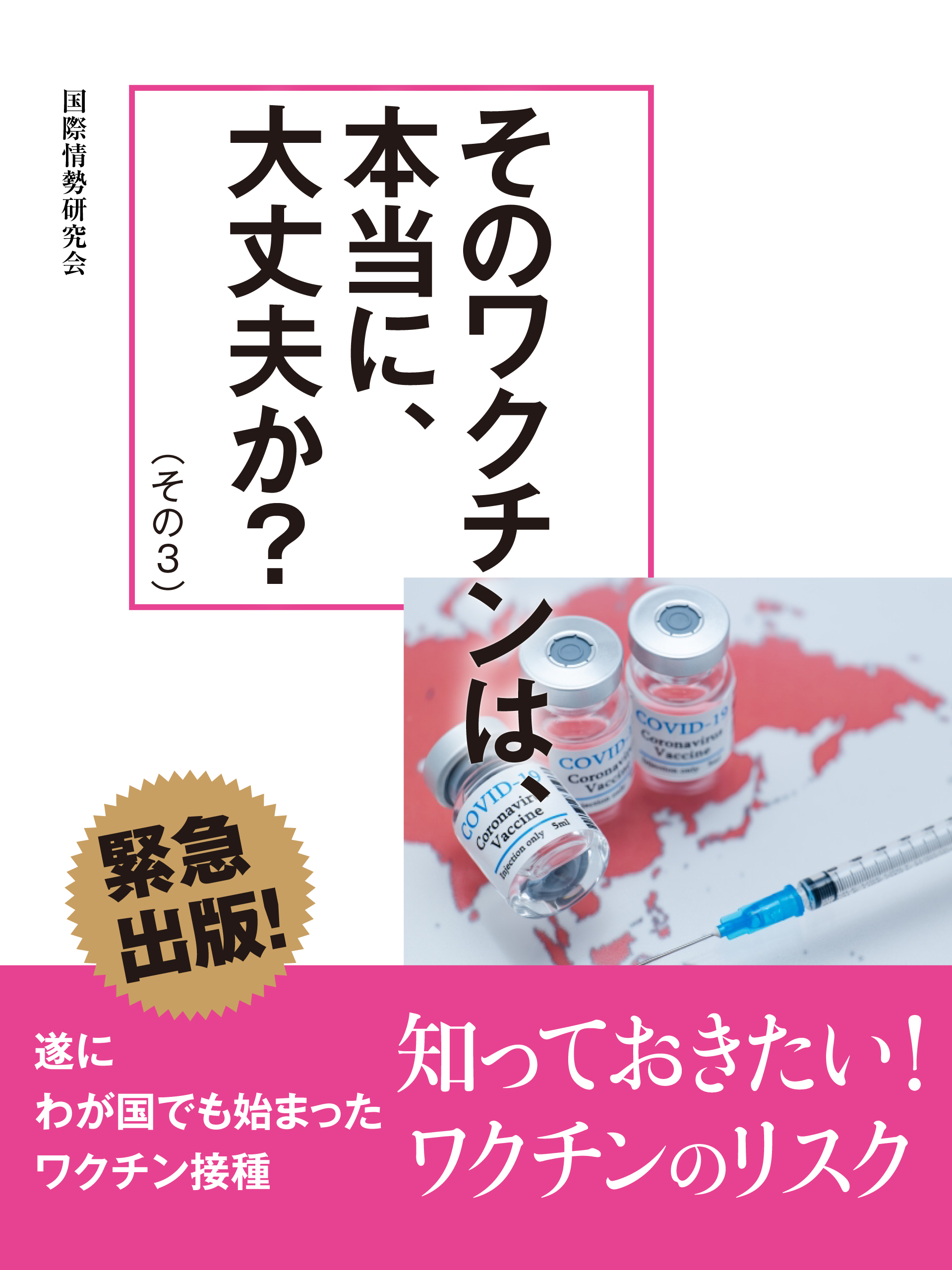そのワクチンは、本当に、大丈夫か？（その３）