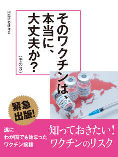 そのワクチンは、本当に、大丈夫か?