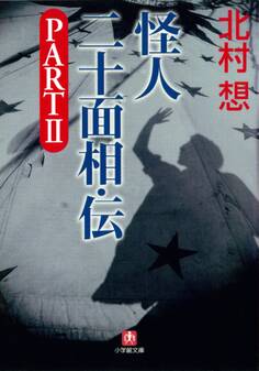 怪人二十面相・伝(小学館文庫)