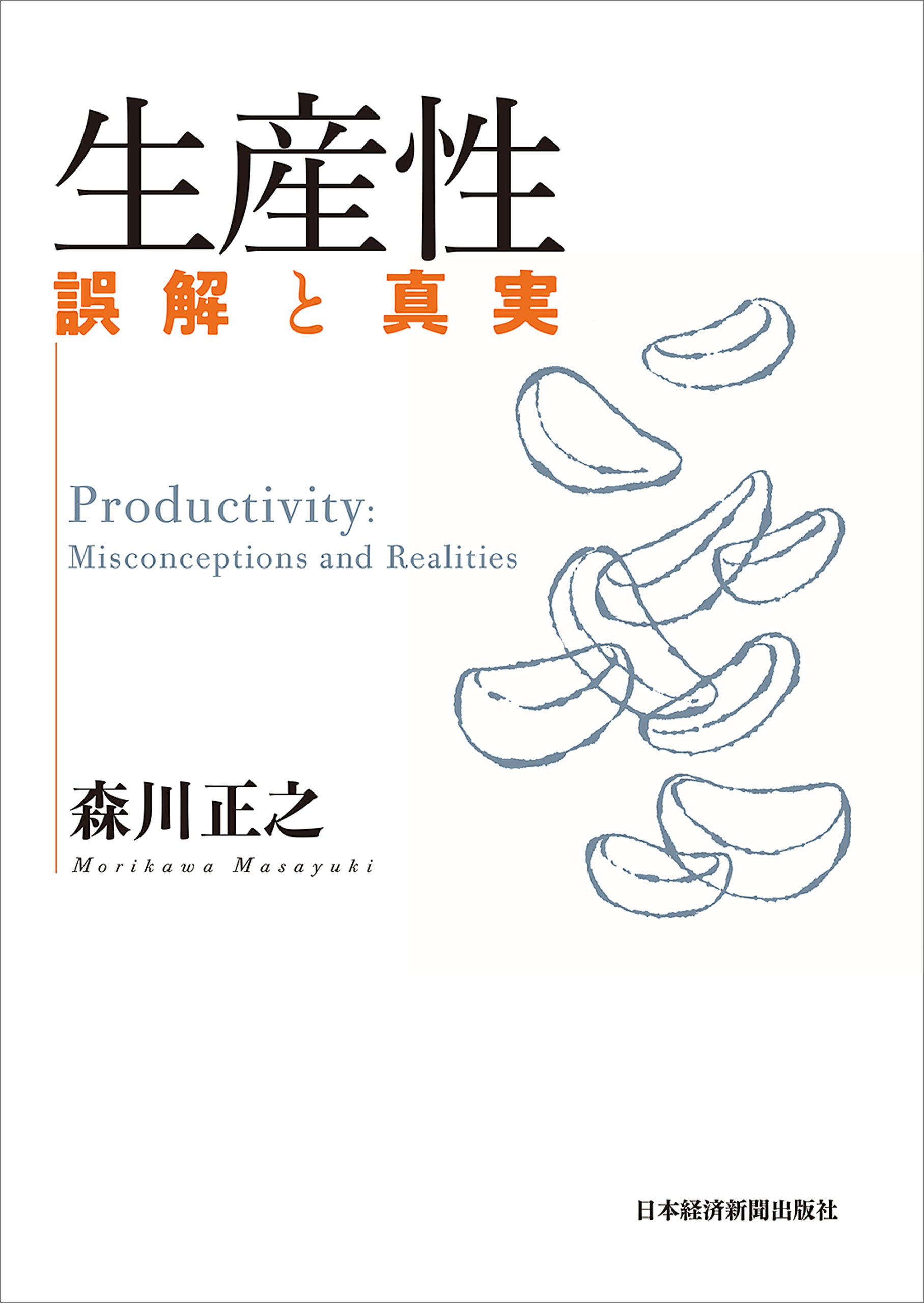 生産性　誤解と真実