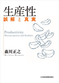 生産性 誤解と真実