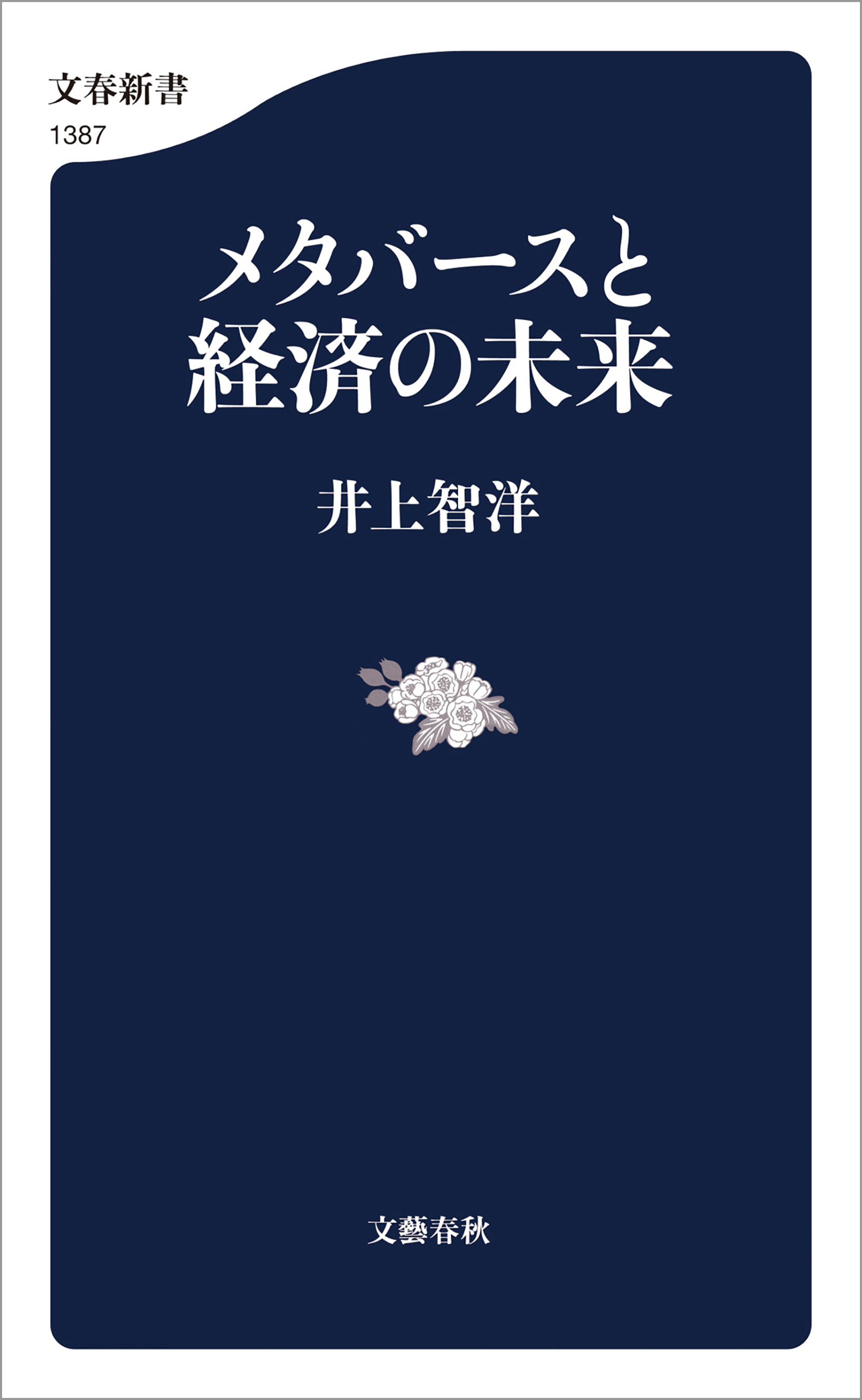 メタバースと経済の未来
