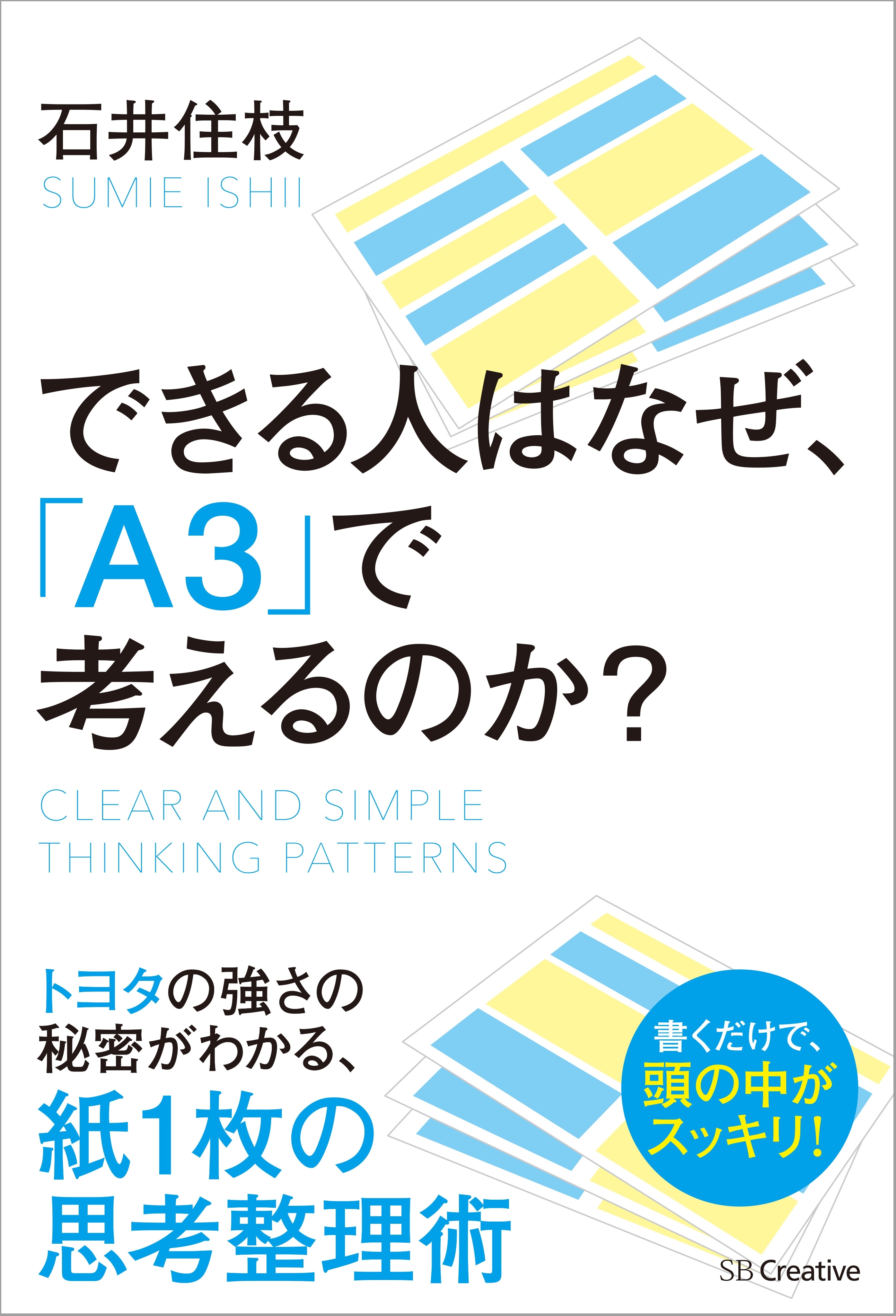できる人はなぜ、「A3」で考えるのか？