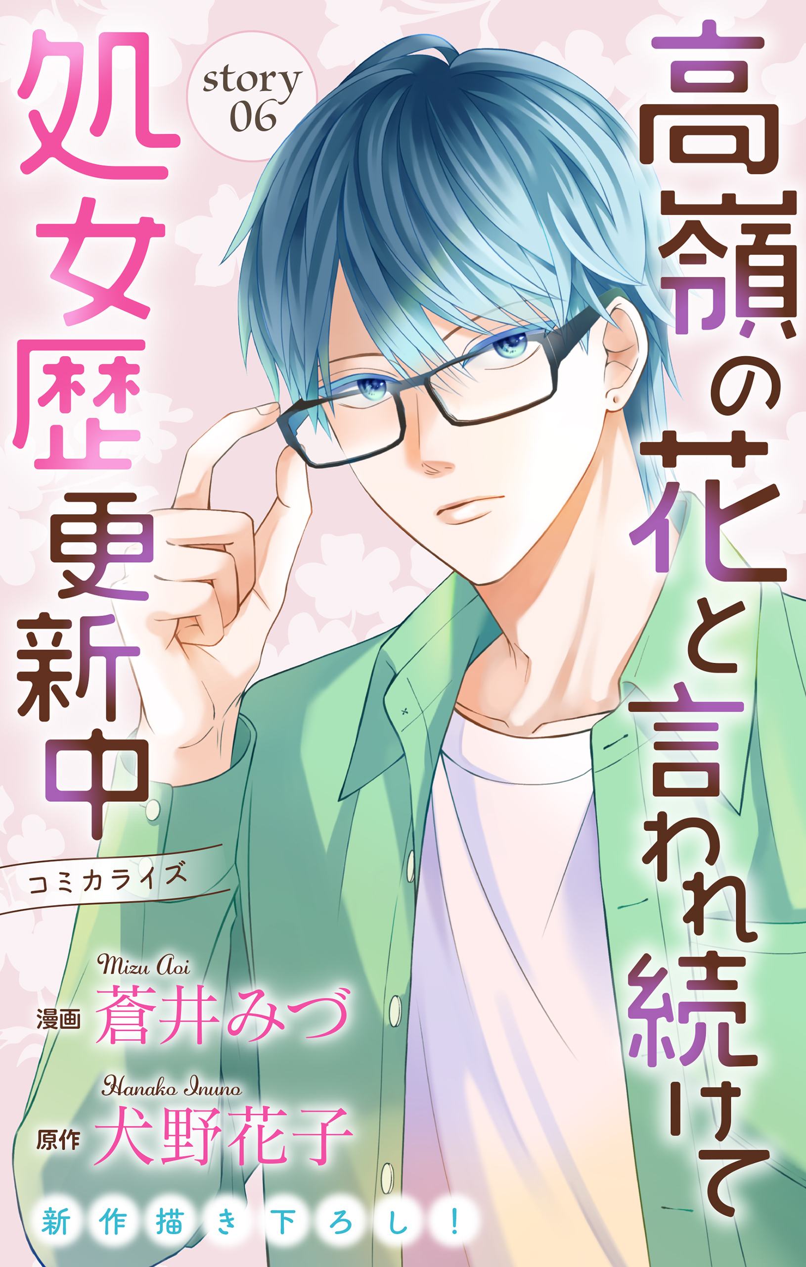 Love Jossie　高嶺の花と言われ続けて処女歴更新中　story06