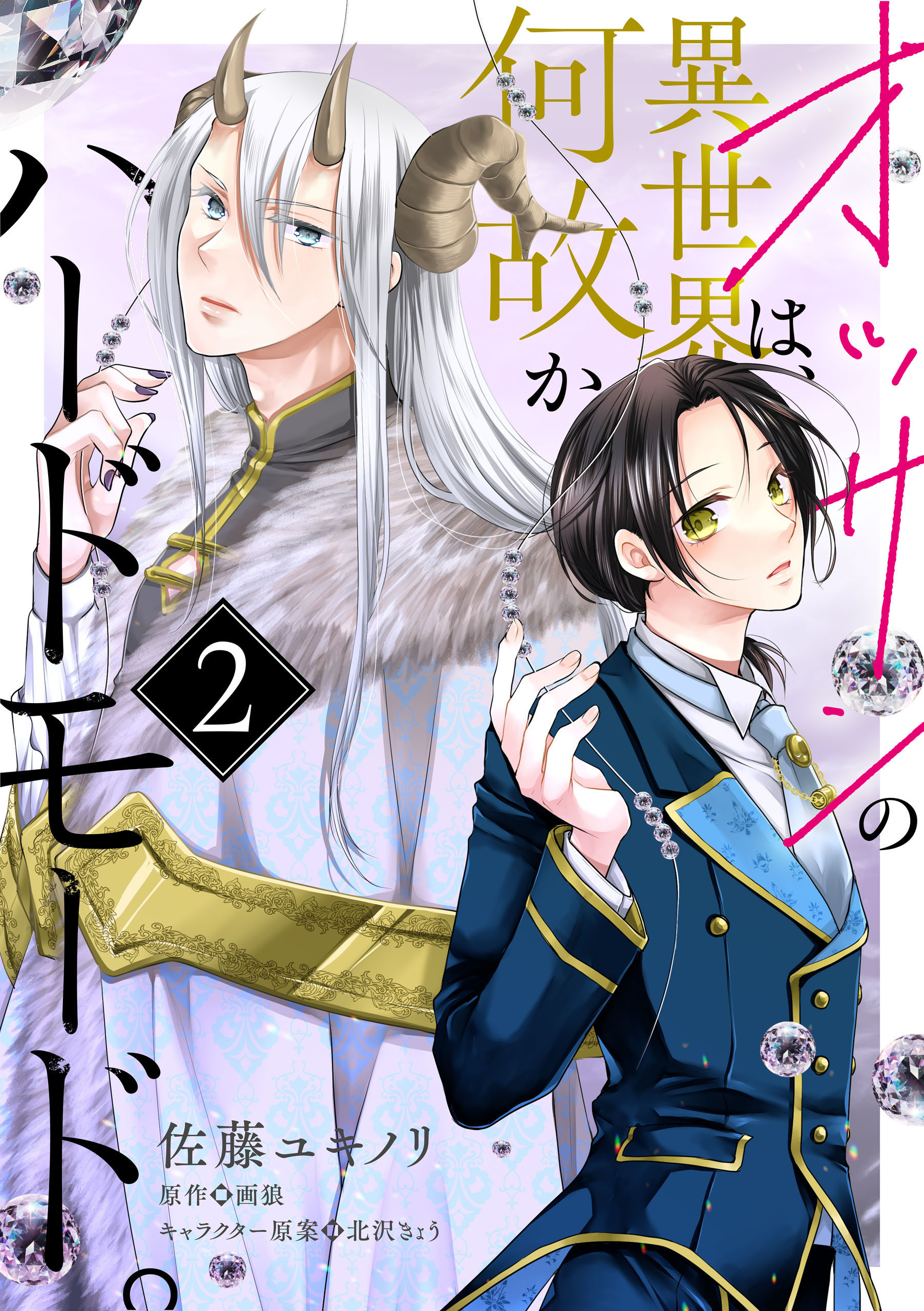 オッサンの異世界は、何故かハードモード。　第2話【期間限定 無料お試し版】