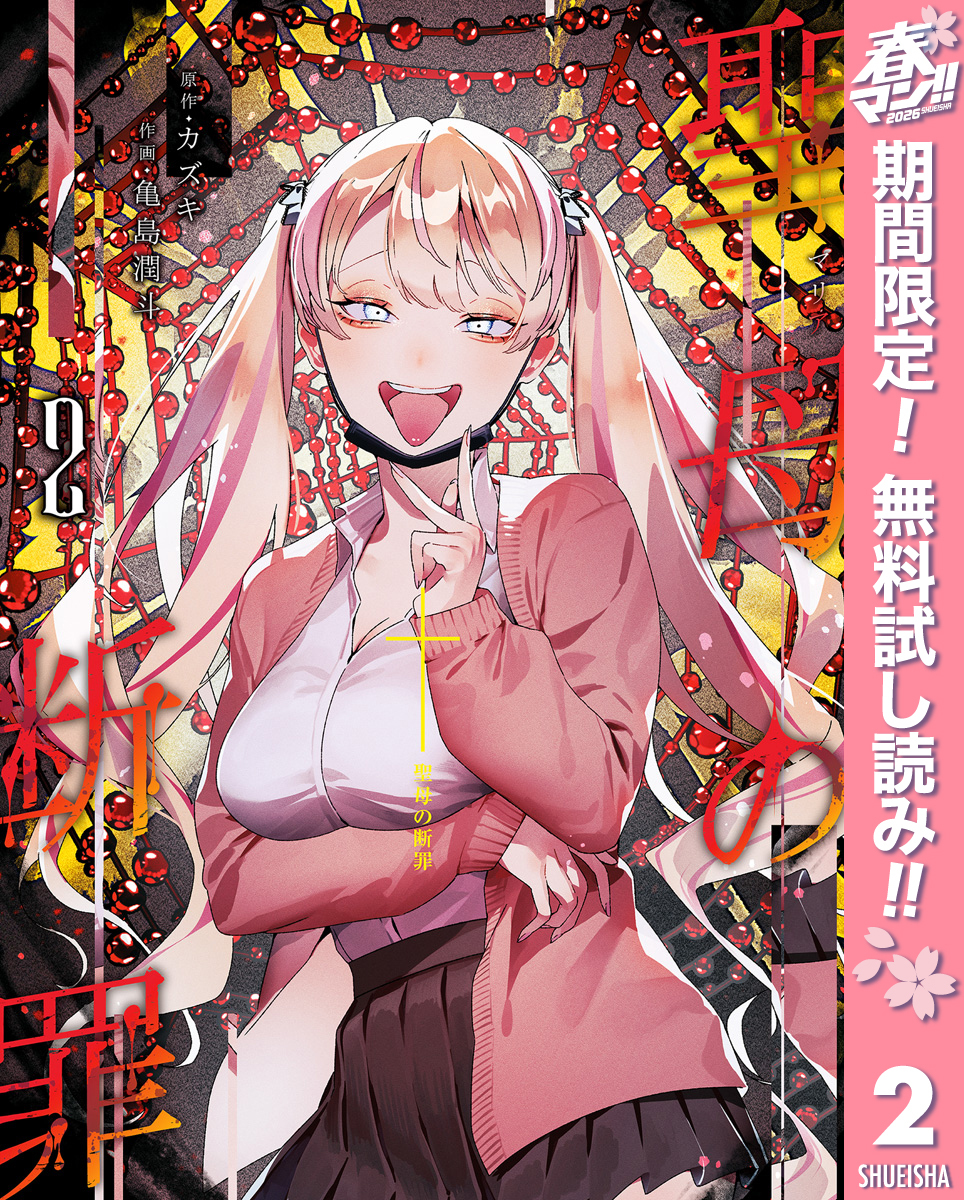 聖母の断罪【期間限定無料】 2