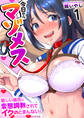 今日からマゾメス~優しい彼氏に変態調教されてイクのとまんない!~ 1巻