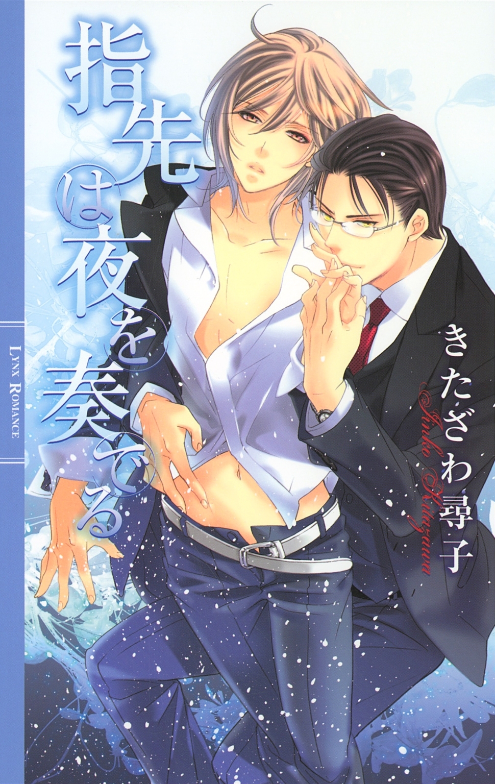 指先は夜を奏でる