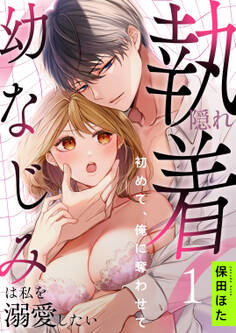 【期間限定 無料お試し版】隠れ執着幼なじみは私を溺愛したい ~初めて、俺に奪わせて(1)