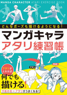 どんなポーズも描けるようになる! マンガキャラアタリ練習帳